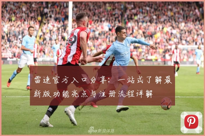 雷速官方入口分享：一站式了解最新版功能亮点与注册流程详解