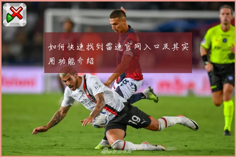 如何快速找到雷速官网入口及其实用功能介绍