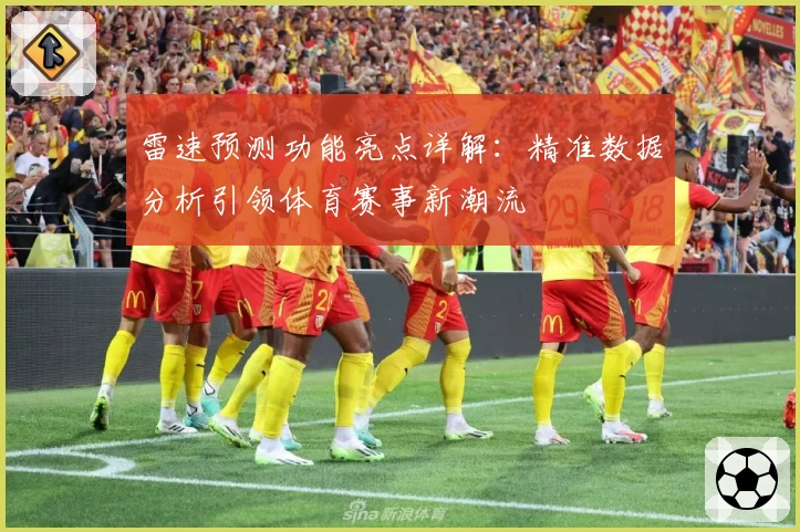 雷速预测功能亮点详解：精准数据分析引领体育赛事新潮流