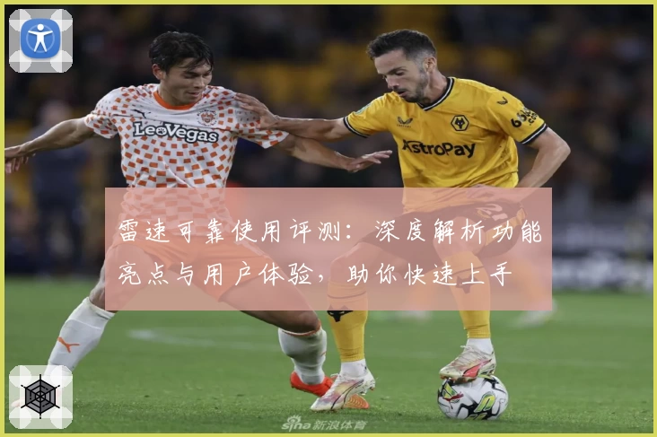 雷速可靠使用评测：深度解析功能亮点与用户体验，助你快速上手