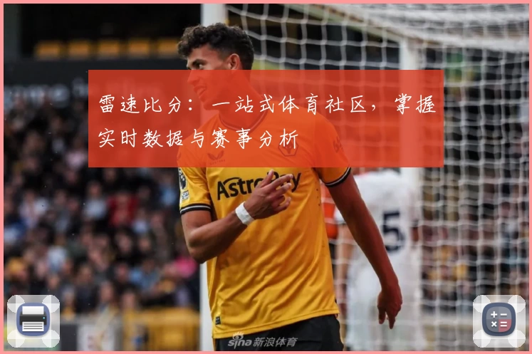 雷速比分:一站式体育社区,掌握实时数据与赛事分析