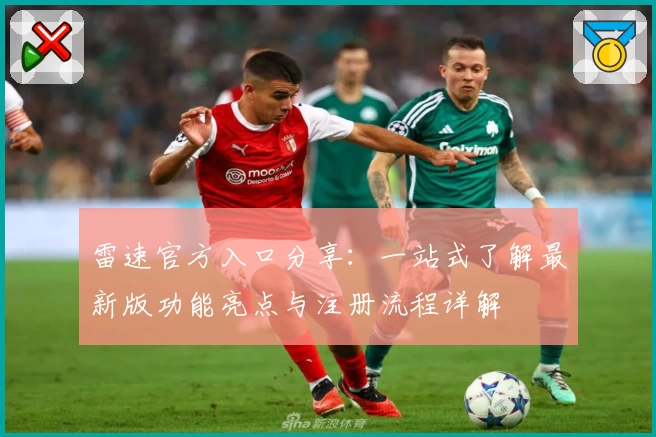 雷速官方入口分享：一站式了解最新版功能亮点与注册流程详解