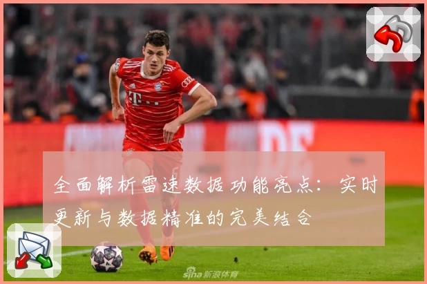 全面解析雷速数据功能亮点：实时更新与数据精准的完美结合