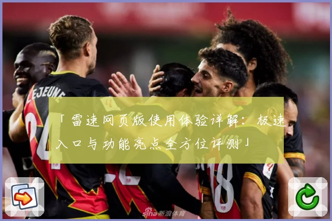 「雷速网页版使用体验详解：极速入口与功能亮点全方位评测」