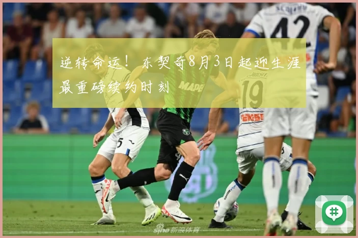 逆转命运！东契奇8月3日起迎生涯最重磅续约时刻