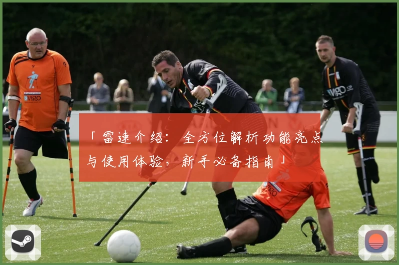 「雷速介绍：全方位解析功能亮点与使用体验，新手必备指南」