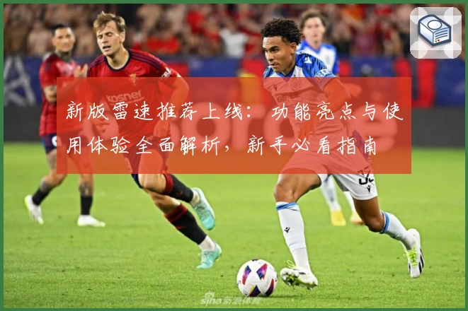 新版雷速推荐上线:功能亮点与使用体验全面解析,新手必看指南