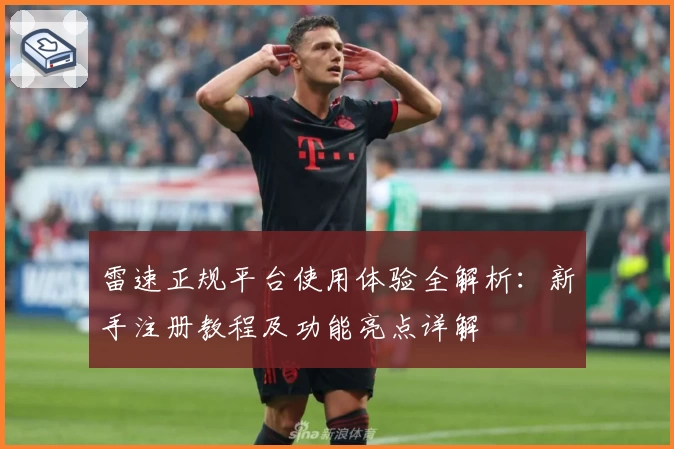 雷速正规平台使用体验全解析：新手注册教程及功能亮点详解