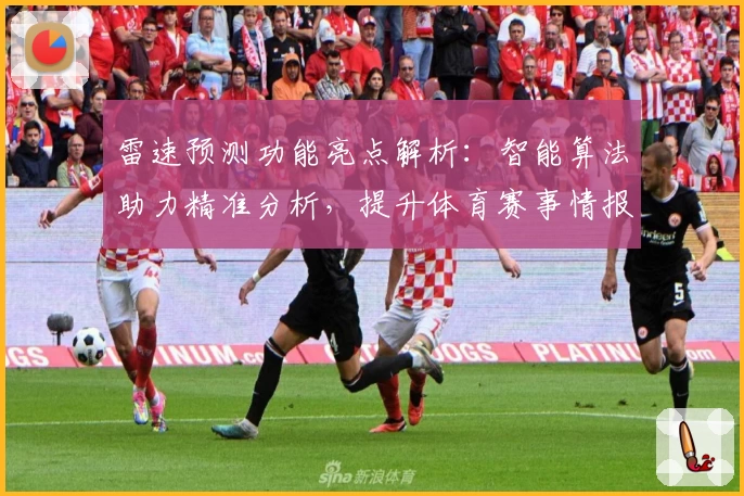 雷速预测功能亮点解析：智能算法助力精准分析，提升体育赛事情报效率