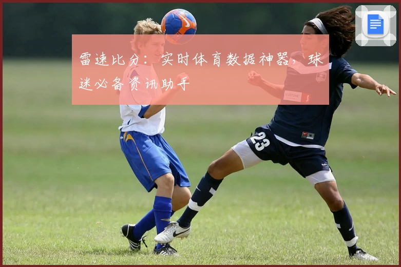 雷速比分：实时体育数据神器，球迷必备资讯助手
