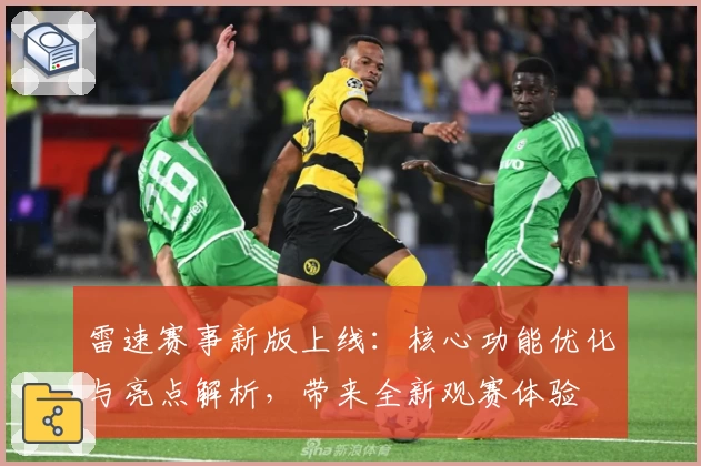 雷速赛事新版上线：核心功能优化与亮点解析，带来全新观赛体验