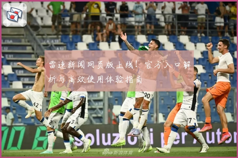 雷速新闻网页版上线！官方入口解析与高效使用体验指南