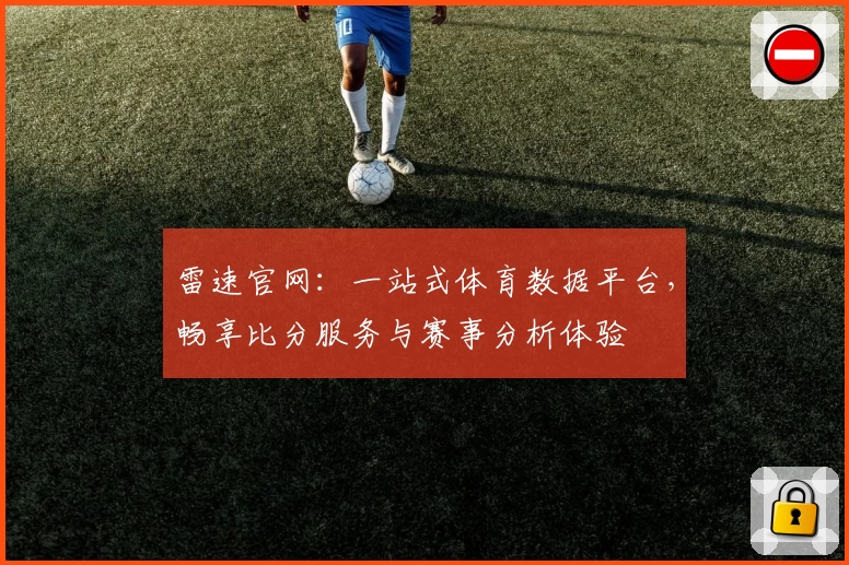 雷速官网：一站式体育数据平台，畅享比分服务与赛事分析体验