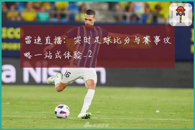雷速直播：实时足球比分与赛事攻略一站式体验_2