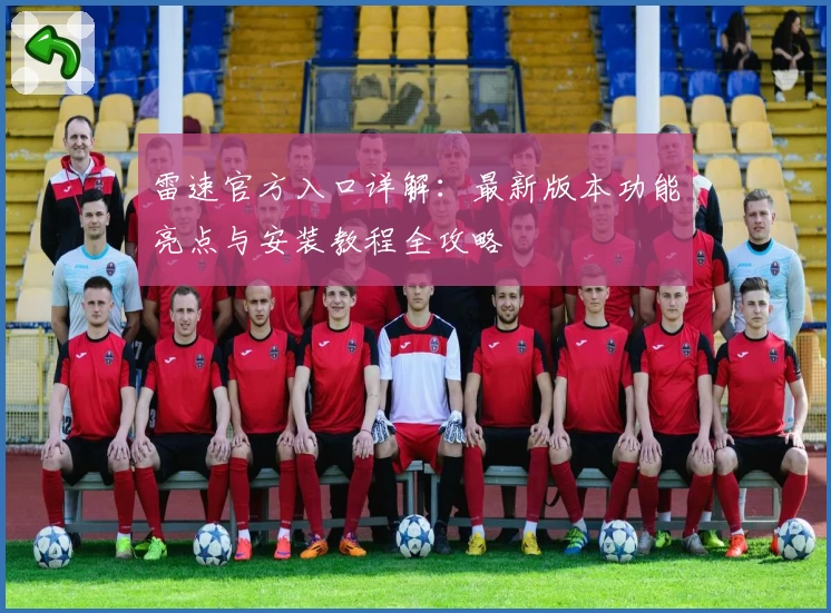 雷速官方入口详解：最新版本功能亮点与安装教程全攻略