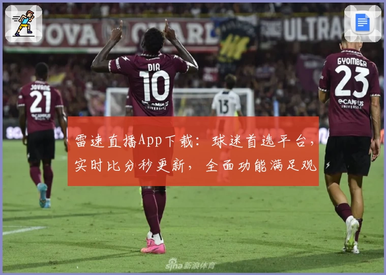 雷速直播App下载：球迷首选平台，实时比分秒更新，全面功能满足观赛需求