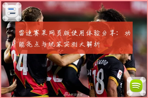 雷速赛果网页版使用体验分享：功能亮点与玩家实测大解析