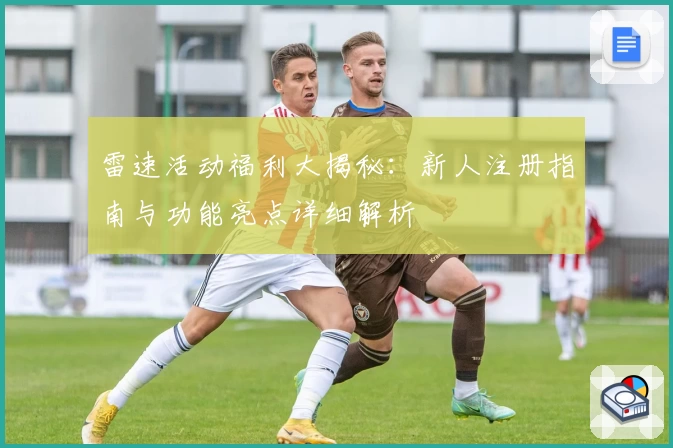 雷速活动福利大揭秘:新人注册指南与功能亮点详细解析
