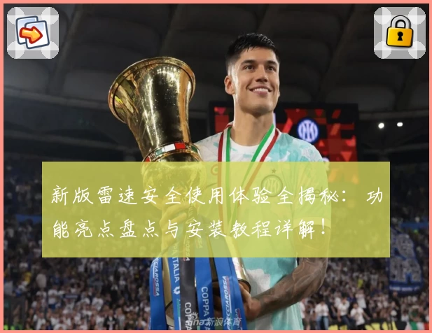 新版雷速安全使用体验全揭秘：功能亮点盘点与安装教程详解！