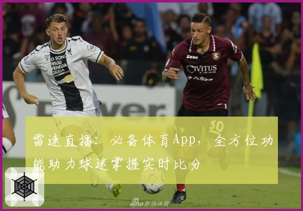 雷速直播：必备体育App，全方位功能助力球迷掌握实时比分