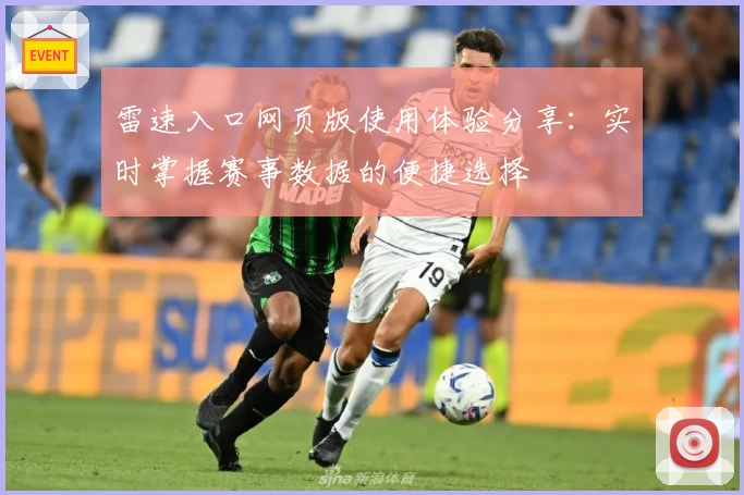 雷速入口网页版使用体验分享：实时掌握赛事数据的便捷选择