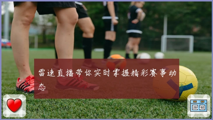 雷速直播带你实时掌握精彩赛事动态
