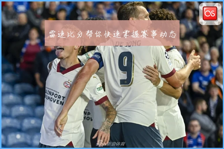 雷速比分帮你快速掌握赛事动态
