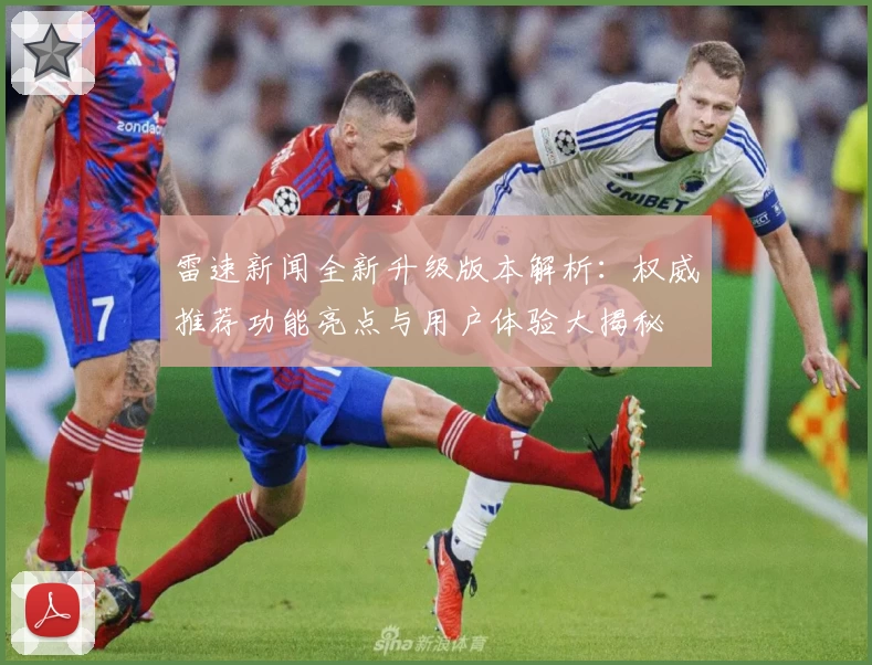 雷速新闻全新升级版本解析：权威推荐功能亮点与用户体验大揭秘