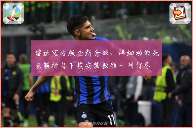 雷速官方版全新升级，详细功能亮点解析与下载安装教程一网打尽