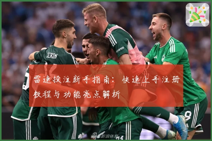 雷速投注新手指南:快速上手注册教程与功能亮点解析