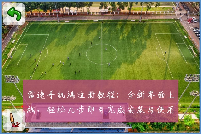 雷速手机端注册教程：全新界面上线，轻松几步即可完成安装与使用