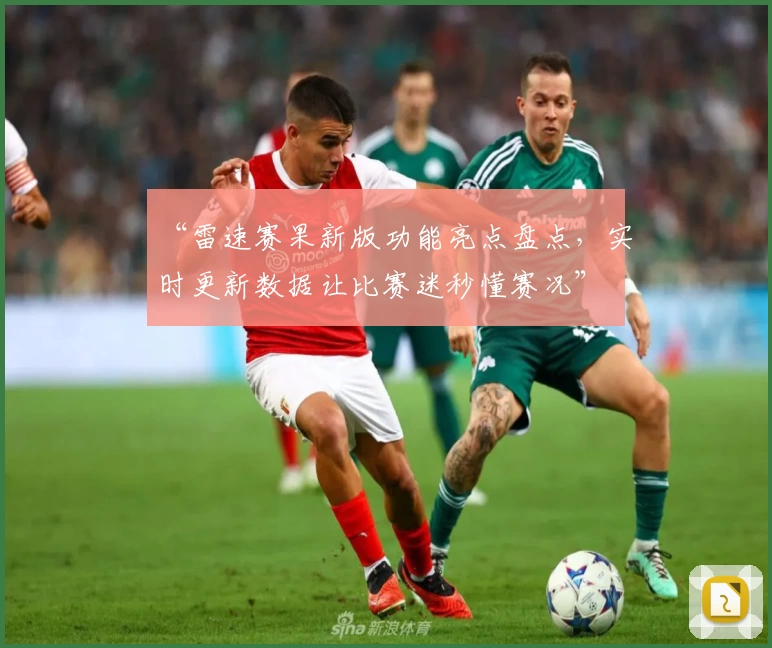 “雷速赛果新版功能亮点盘点，实时更新数据让比赛迷秒懂赛况”