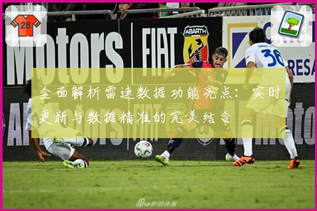 全面解析雷速数据功能亮点：实时更新与数据精准的完美结合