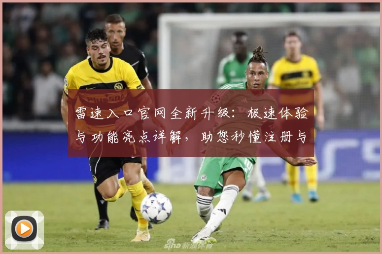 雷速入口官网全新升级：极速体验与功能亮点详解，助您秒懂注册与使用教程