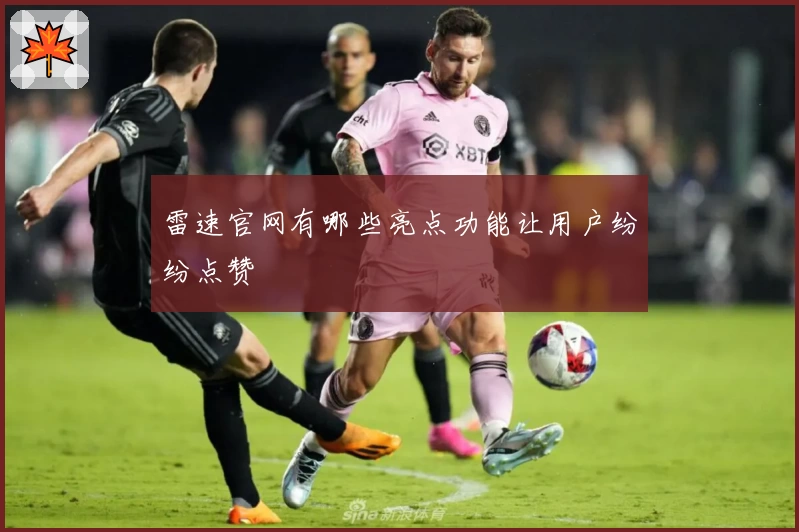 雷速官网有哪些亮点功能让用户纷纷点赞