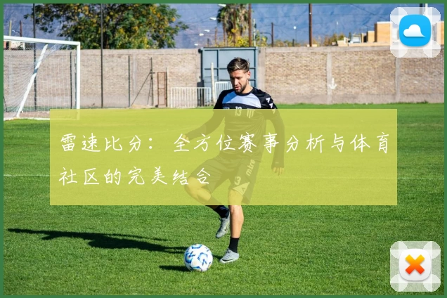 雷速比分：全方位赛事分析与体育社区的完美结合