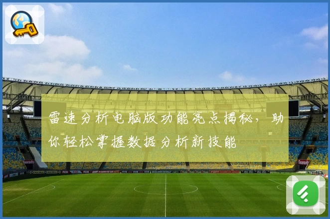 雷速分析电脑版功能亮点揭秘，助你轻松掌握数据分析新技能