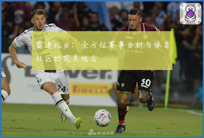 雷速比分：全方位赛事分析与体育社区的完美结合