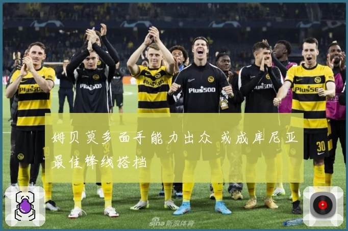 姆贝莫多面手能力出众 或成库尼亚最佳锋线搭档