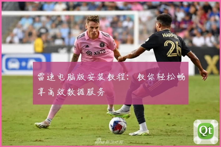 雷速电脑版安装教程:教你轻松畅享高效数据服务