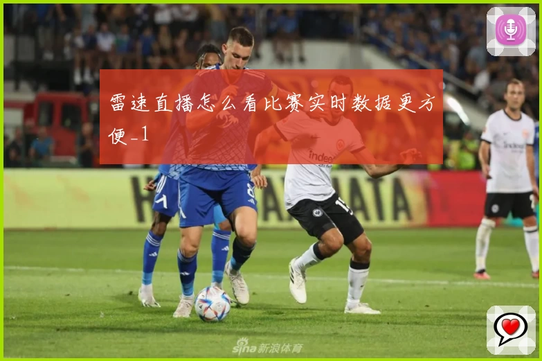 雷速直播怎么看比赛实时数据更方便_1