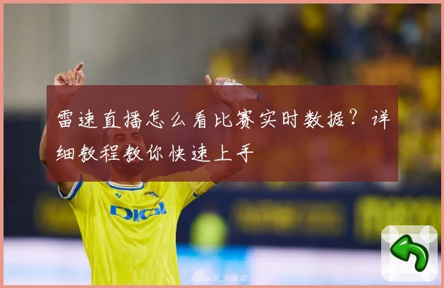 雷速直播怎么看比赛实时数据？详细教程教你快速上手