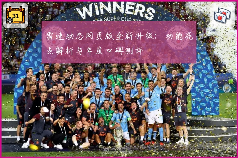 雷速动态网页版全新升级：功能亮点解析与年度口碑测评